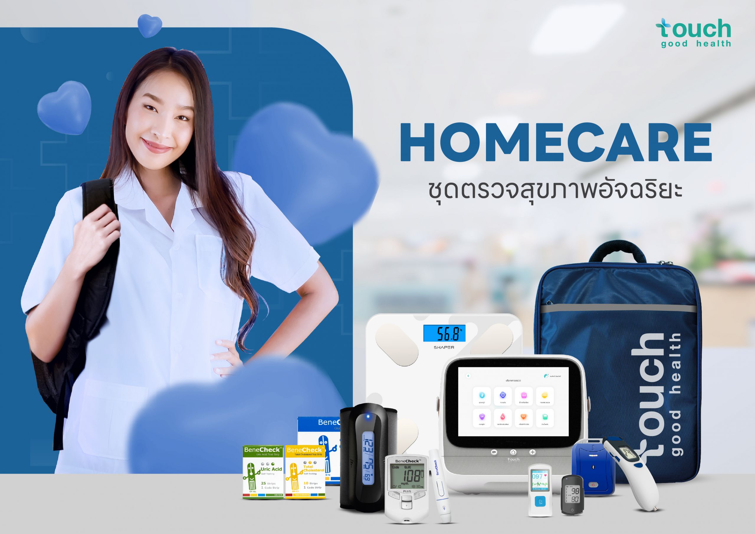 ตรวจสุขภาพได้ง่ายๆ ได้ทั้งครอบครัวด้วย HOMECARE - Touch